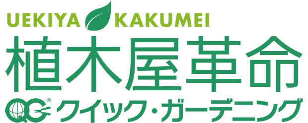 クイック・ガーデニング