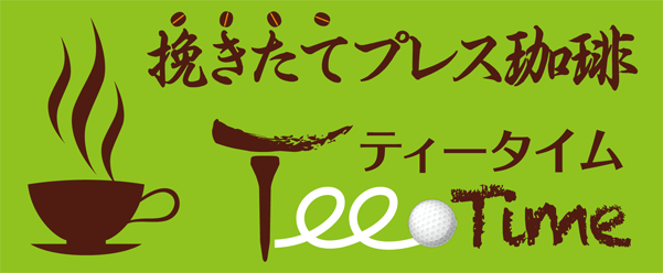 挽きたてプレス珈琲TeeTime
